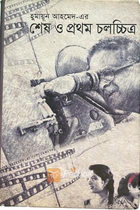 হুমায়ূন আহমেদের-এর শেষ ও প্রথম চলচ্চিত্র