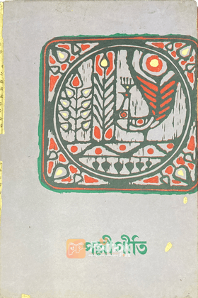 পল্লীগীতি