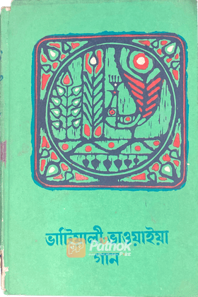 ভাটিয়ালী-ভাওয়াইয়া গান
