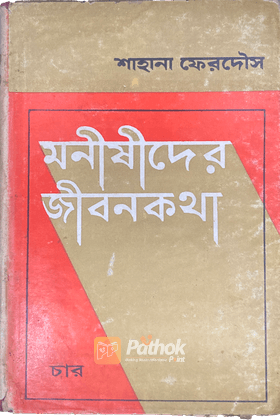মনীষীদের জীবনকথা (৪)
