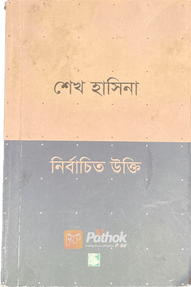 শেখ হাসিনা নির্বাচিত উক্তি
