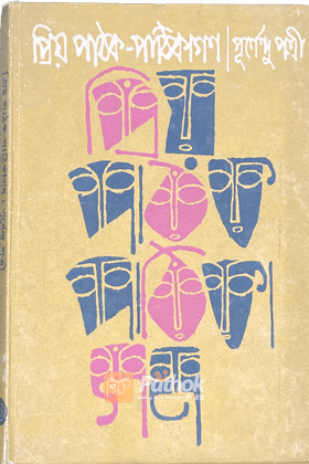 প্রিয় পাঠক পাঠিকাগণ