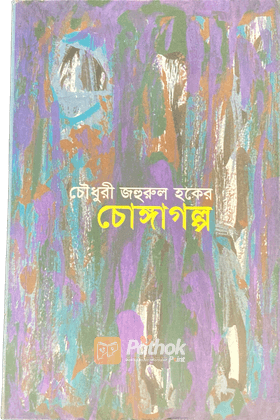 চোঙ্গাগল্প