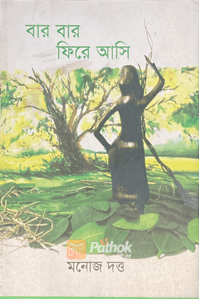 বার বার ফিরে আসি