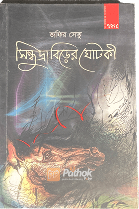 সিন্ধুদ্রাবিড়ের ঘোটকী