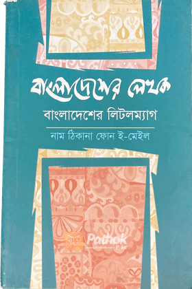 বাংলাদেশের লেখক বাংলাদেশের লিটলম্যাগ