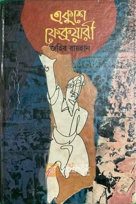 একুশে ফেব্রুয়ারী