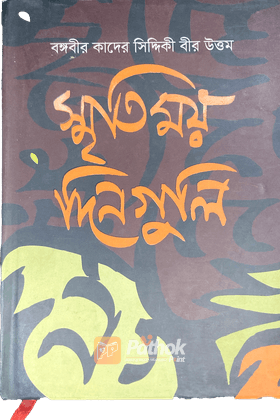 স্মৃতিময় দিনগুলি