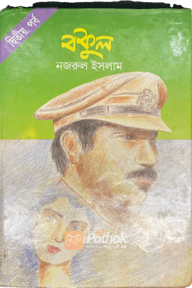 বকুল (দ্বিতীয় পর্ব)