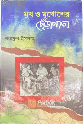 মুখ ও মুখোশের ছেঁড়াপাতা