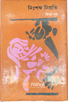 নিঃশব্দ নিয়তি