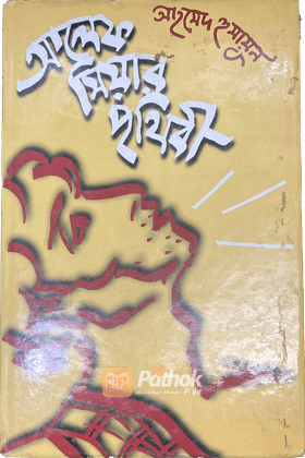 আলেফ সিয়ার পৃথিবী