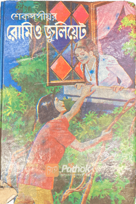 রোমিও ও জুলিয়েট