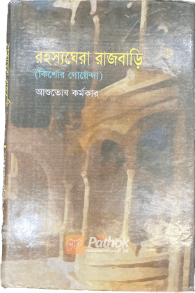 রহস্যঘেরা রাজবাড়ি