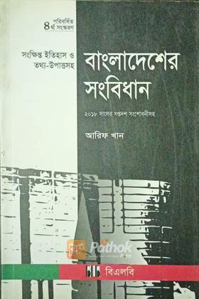 বাংলাদেশের সংবিধান   তথ্য-উপাত্তসহ সর্বশেষ সংশোধনীসহ