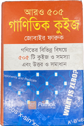 আরও ৫০৫ গাণিতিক কুইজ (সমাধানসহ) গণিতের বিভিন্ন বিষয়ে ৫০৫ টি কুইজ ও সমস্যা, এবং উত্তর ও সমাধান
