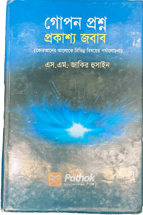 গোপন প্রশ্ন প্রকাশ্য জবাব