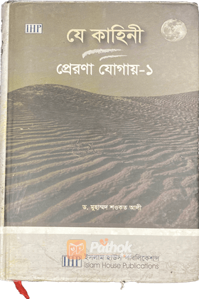 যে কাহিনী প্রেরণা যোগায় - ১