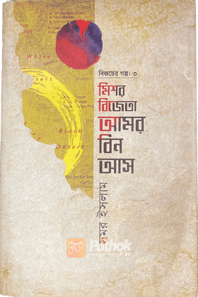 বিজয়ের গল্প-৩ মিশর বিজেতা আমর বিন আস