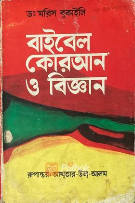 বাইবেল কোরআন ও বিজ্ঞান