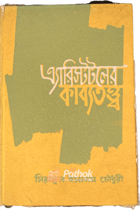 এরিস্টটলের কাব্যতত্ত্ব