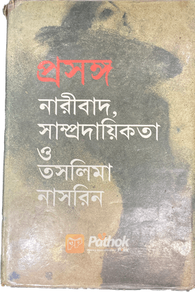 প্রসঙ্গ নারীবাদ সাম্প্রদায়িকতা ও তসলিমা নাসরিন