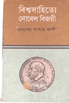 বিশ্বসাহিত্যে নোবেল বিজয়ী (তৃতীয় খন্ড)