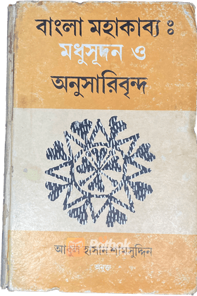 বাংলা মহাকাব্যঃ মধুসূদিন ও অনুসারিবৃন্দ