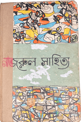 নজরুল সাহিত্য