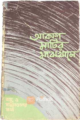 আকাশ মাটির মাঝখানে