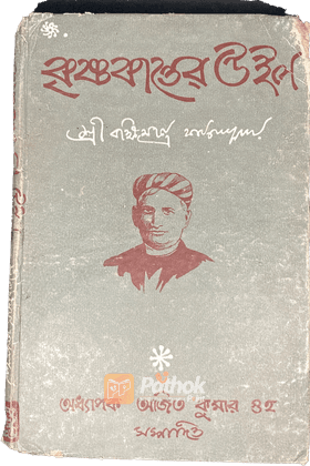কৃষ্ণকান্তের উইল