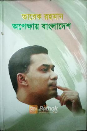 তারেক রহমান : অপেক্ষায় বাংলাদেশ
