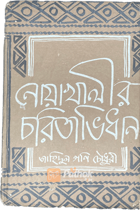 নোয়াখালীর চরিতাভিধান