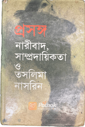 প্রসঙ্গঃ নারীবাদ সাম্প্রদায়িকতা ও তসলিমা নাসরিন