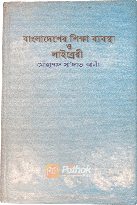 বাংলাদেশ শিক্ষা ব্যবস্থা ও লাইব্রেরী