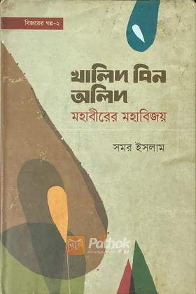 বিজয়ের গল্প-২ খালিদ বিন অলিদ