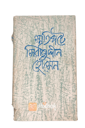 স্মৃতিঘটে