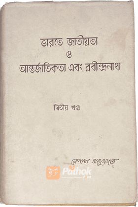 ভারতে জাতীয়তা ও আন্তর্জাতিকতা এবং রবীন্দ্রনাথ- ২য় খন্ড