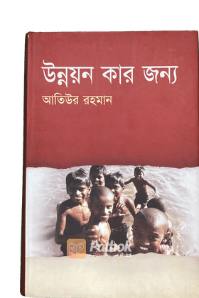 উন্নয়ন কার জন্য