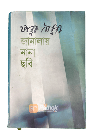 জানালায় নানা ছবি