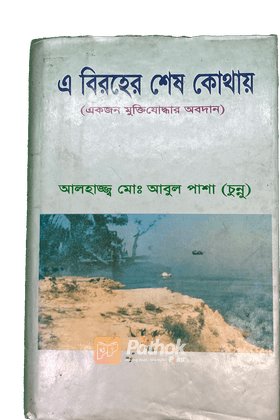 এ বিরহের শেষ কোথায়