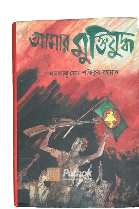 আমার মুক্তিযুদ্ধ