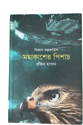 মহাকাশের পিশাচ