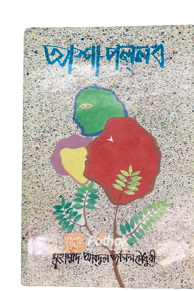 আশা পললব