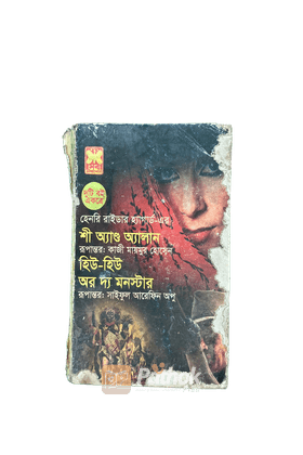 শী অ্যান্ড অ্যাালান ও হিউ-হিউ অর দ্য মনস্টার