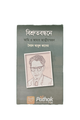 বিশ্রুতবন্ধনে