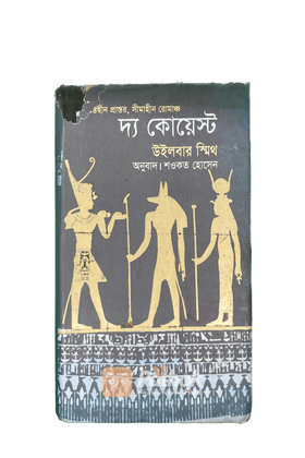 দ্য কোয়েস্ট