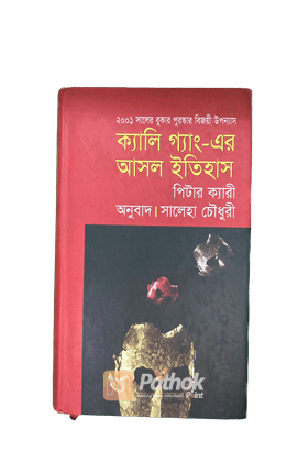 ক্যালি গ্যাং এর আসল ইতিহাস আন্তর্জাতিক পুরস্কার প্রাপ্ত