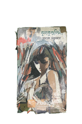 কুলকুন্ডলিনী