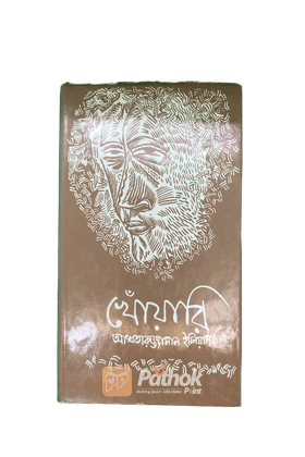 খোঁয়ারি